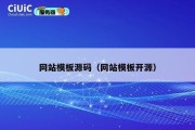 网站模板源码（网站模板开源）
