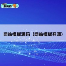 网站模板源码（网站模板开源）