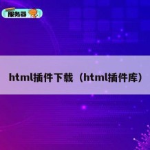 html插件下载（html插件库）