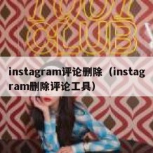 instagram评论删除（instagram删除评论工具）
