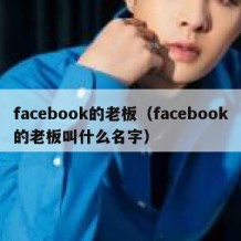 facebook的老板（facebook的老板叫什么名字）