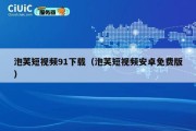 泡芙短视频91下载（泡芙短视频安卓免费版）