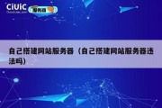 自己搭建网站服务器（自己搭建网站服务器违法吗）