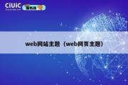 web网站主题（web网页主题）