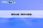 黄页88网（黄页88官网）