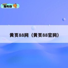 黄页88网（黄页88官网）