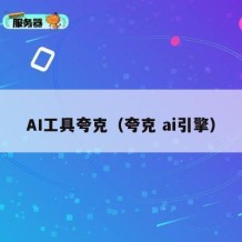 AI工具夸克（夸克 ai引擎）