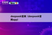 deepseek官网（deepseek官网app）