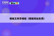 模板王网页模板（模板网站免费）