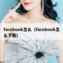 facebook怎么（facebook怎么下载）