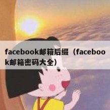 facebook邮箱后缀（facebook邮箱密码大全）