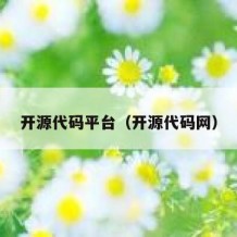 开源代码平台（开源代码网）
