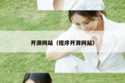 开源网站（程序开源网站）