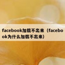 facebook加载不出来（facebook为什么加载不出来）