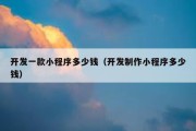 开发一款小程序多少钱（开发制作小程序多少钱）