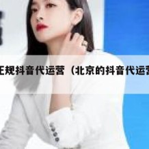 通州正规抖音代运营（北京的抖音代运营公司）