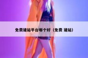 免费建站平台哪个好（免费 建站）