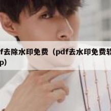 pdf去除水印免费（pdf去水印免费软件app）