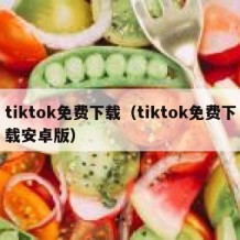 tiktok免费下载（tiktok免费下载安卓版）