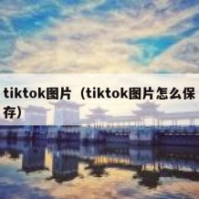 tiktok图片（tiktok图片怎么保存）