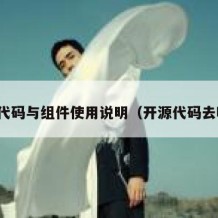 开源代码与组件使用说明（开源代码去哪找）