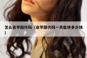 怎么自学敲代码（自学敲代码一天能挣多少钱）