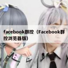 facebook群控（Facebook群控浏览器版）