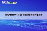 泡芙短视频91下载（泡芙短视频app观看）