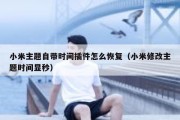 小米主题自带时间插件怎么恢复（小米修改主题时间显秒）
