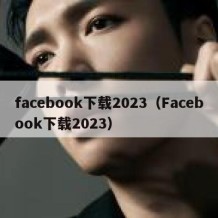 facebook下载2023（Facebook下载2023）