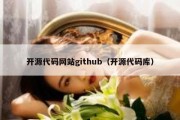 开源代码网站github（开源代码库）
