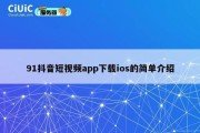 91抖音短视频app下载ios的简单介绍