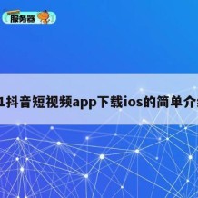 91抖音短视频app下载ios的简单介绍