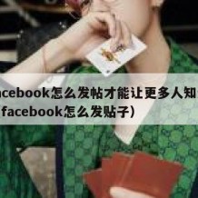 facebook怎么发帖才能让更多人知道（facebook怎么发贴子）