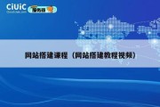 网站搭建课程（网站搭建教程视频）