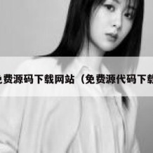 免费源码下载网站（免费源代码下载）