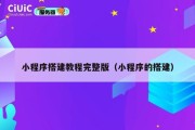 小程序搭建教程完整版（小程序的搭建）