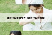 开源代码依赖文件（开源代码在哪找）