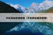 手机网站搭建教程（手机网站建设教程）