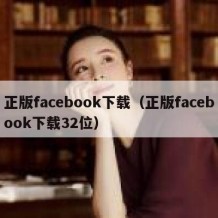 正版facebook下载（正版facebook下载32位）
