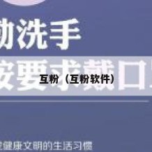 互粉（互粉软件）