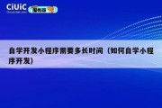 自学开发小程序需要多长时间（如何自学小程序开发）