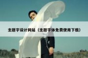 主题字设计网站（主题字体免费使用下载）