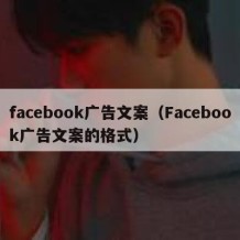 facebook广告文案（Facebook广告文案的格式）