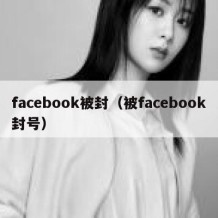facebook被封（被facebook封号）