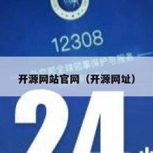 开源网站官网（开源网址）