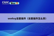 ventoy主题插件（主题插件怎么弄）
