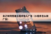 自己如何搭建小程序植入广告（小程序怎么做广告）