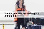 开发一个app价目表（开发一款app的成本费用是多少）