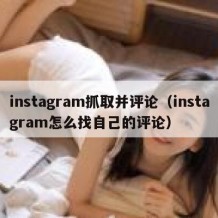 instagram抓取并评论（instagram怎么找自己的评论）